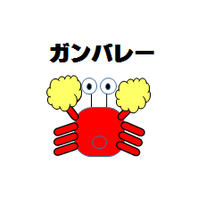 [LINEスタンプ] かに（応援）