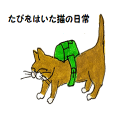 [LINEスタンプ] たびをはいた猫