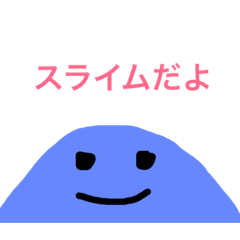 [LINEスタンプ] 可愛いスライムちゃん