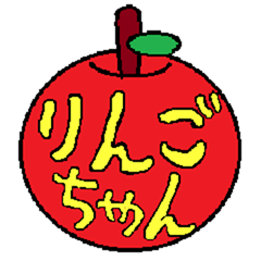 [LINEスタンプ] （●りんご●）ちゃん