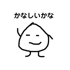 [LINEスタンプ] おにぎりとお友達2