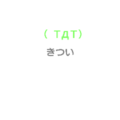 [LINEスタンプ] 日常文字です(^^)