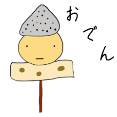 [LINEスタンプ] おでんさん