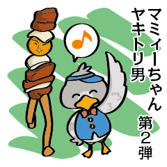 [LINEスタンプ] 美唄市マミィちゃん＆ヤキトリ男 第2弾