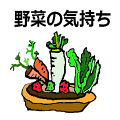 [LINEスタンプ] 野菜の話