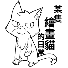 [LINEスタンプ] とある絵を描くねこの日常