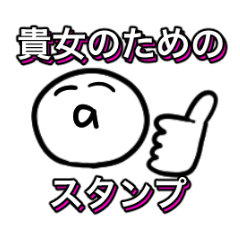 [LINEスタンプ] 貴女のためのスタンプ