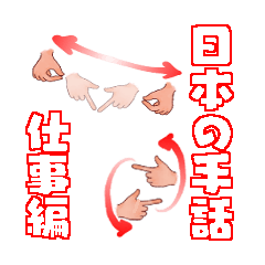 [LINEスタンプ] 日本手話 仕事の画像（メイン）