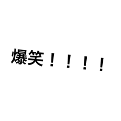 [LINEスタンプ] 爆笑！！！！