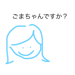 [LINEスタンプ] ごまちゃんに送るスタンプ