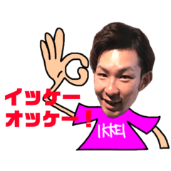 [LINEスタンプ] 行け行けイッケイ