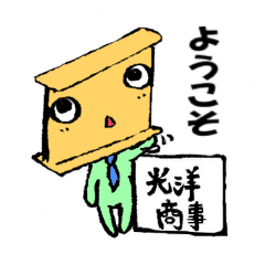 [LINEスタンプ] 鉄鋼の専門商社