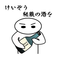 [LINEスタンプ] ちょっと硬派な【けいぞう】専用スタンプ