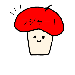 [LINEスタンプ] 味のあるきのこちゃん