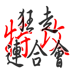 [LINEスタンプ] ぼうそうぞく