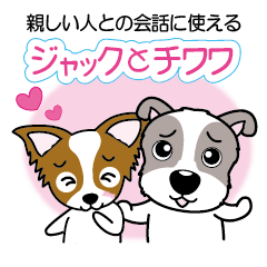 [LINEスタンプ] ジャックとチワワ