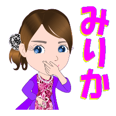 [LINEスタンプ] みりかさんが【毎日使える】名前スタンプ