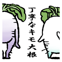 [LINEスタンプ] 丁寧なキモ大根