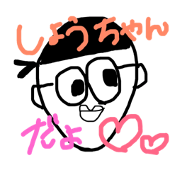 [LINEスタンプ] 俺は、しょうちゃん！