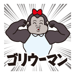 [LINEスタンプ] 働くゴリウーマン