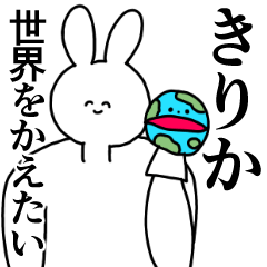 [LINEスタンプ] きりか◎汎用性の高い専用の名前スタンプ