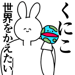 [LINEスタンプ] くにこ◎汎用性の高い専用の名前スタンプの画像（メイン）