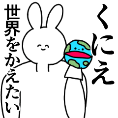 [LINEスタンプ] くにえ◎汎用性の高い専用の名前スタンプ