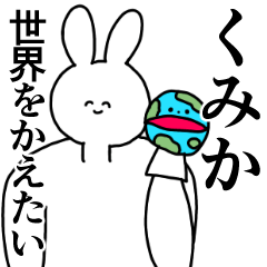 [LINEスタンプ] くみか◎汎用性の高い専用の名前スタンプの画像（メイン）