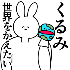 [LINEスタンプ] くるみ◎汎用性の高い専用の名前スタンプ