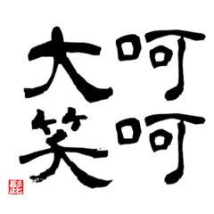 [LINEスタンプ] 四つの漢字