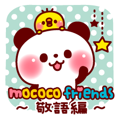 [LINEスタンプ] mococo friends～敬語編～