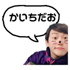 [LINEスタンプ] かいちスタンプ