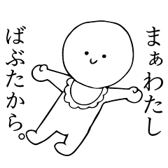 [LINEスタンプ] ばぶのすたんぷ。