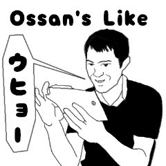 [LINEスタンプ] Ossan's Like Sticker