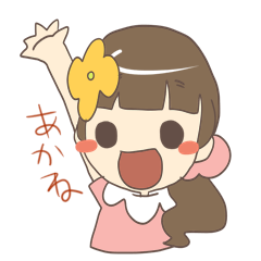 [LINEスタンプ] あかねちゃんのためのスタンプ