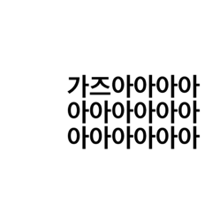 [LINEスタンプ] 韓国語 スラング