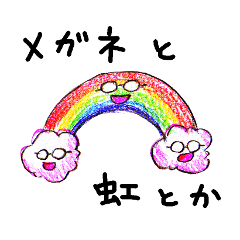 [LINEスタンプ] メガネと虹とか