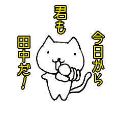 [LINEスタンプ] 猫型の田中さん