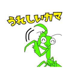 [LINEスタンプ] 僕達とカマキリの日々