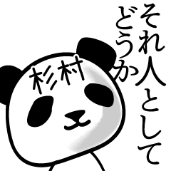 [LINEスタンプ] 杉村■面白パンダ名前スタンプの画像（メイン）