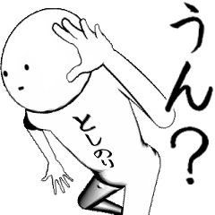 [LINEスタンプ] ホワイトな【としのり】