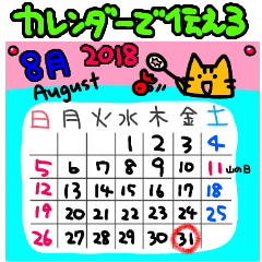 [LINEスタンプ] ★2018年8月 カレンダーで伝えるスタンプの画像（メイン）