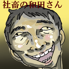 [LINEスタンプ] 社畜の和田さん