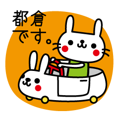 [LINEスタンプ] 都倉さん専用スタンプ by toodle doodleの画像（メイン）