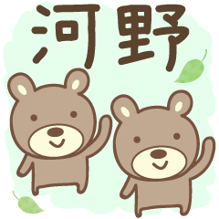 [LINEスタンプ] 河野さんクマ bear for Kouno/Kono/Kawano