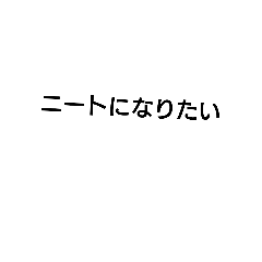 [LINEスタンプ] 本音を吐露する