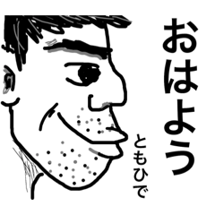 [LINEスタンプ] ともひでさんのスタンプ