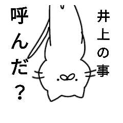 [LINEスタンプ] 井上なにゃんこ