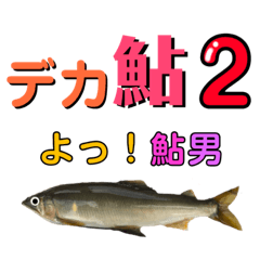 [LINEスタンプ] 【デカ文字版2】鮎釣り中に使えるスタンプ