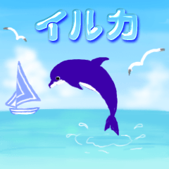 [LINEスタンプ] イルカと水滴文字（日本語版）の画像（メイン）